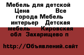 Мебель для детской › Цена ­ 25 000 - Все города Мебель, интерьер » Детская мебель   . Кировская обл.,Захарищево п.